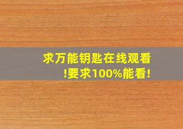 求《万能钥匙》在线观看!要求100%能看!