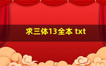 求《三体》(13)全本 txt