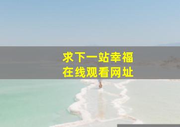 求《下一站幸福》在线观看网址