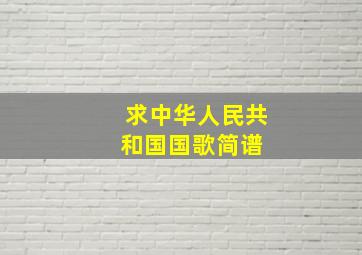 求《中华人民共和国国歌》简谱 