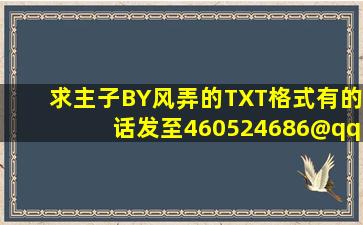 求《主子》BY风弄的TXT格式,有的话发至460524686@qq.com