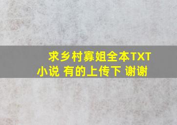 求《乡村寡姐》全本TXT小说 有的上传下 谢谢