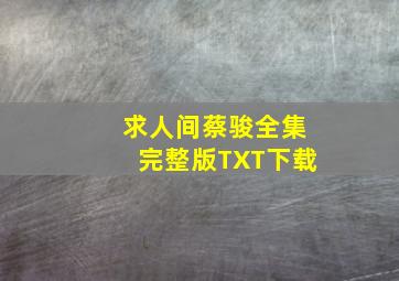 求《人间》蔡骏,全集完整版TXT下载。