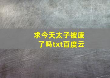 求《今天太子被废了吗》txt百度云