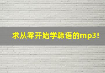 求《从零开始学韩语》的mp3!