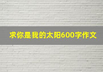 求《你是我的太阳》600字作文