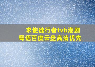 求《使徒行者》tvb港剧粤语百度云盘高清优先