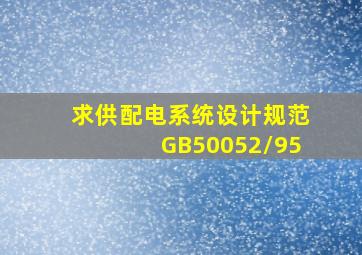 求《供配电系统设计规范》GB50052/95
