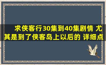 求《侠客行》30集到40集剧情 尤其是到了侠客岛上以后的 详细点