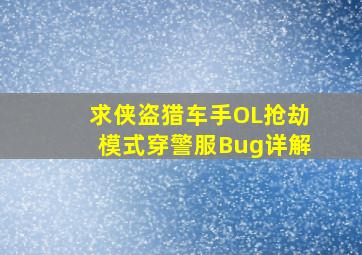 求《侠盗猎车手OL》抢劫模式穿警服Bug详解