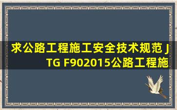 求《公路工程施工安全技术规范 JTG F902015》《公路工程施工安全...