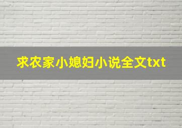 求《农家小媳妇》小说全文txt