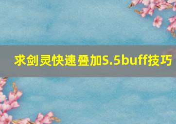 求《剑灵》快速叠加S.5buff技巧