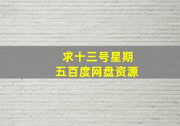 求《十三号星期五》百度网盘资源