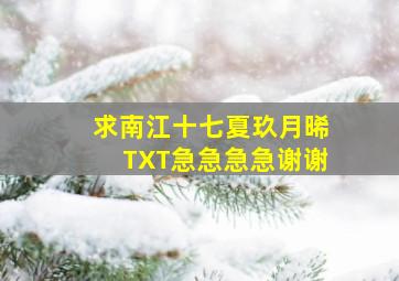 求《南江十七夏》玖月晞TXT,急急急急谢谢