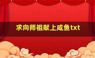 求《向师祖献上咸鱼》txt