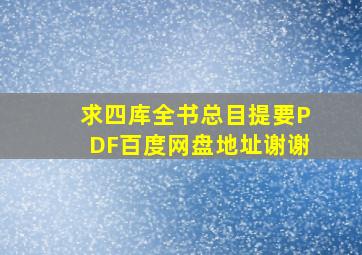 求《四库全书总目提要》PDF百度网盘地址。谢谢