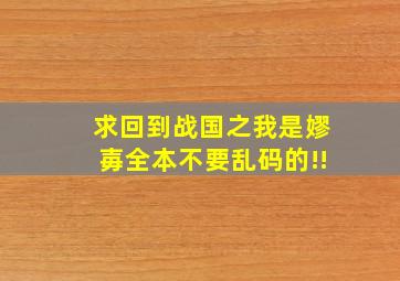 求《回到战国之我是嫪毐》全本,不要乱码的!!