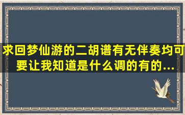 求《回梦仙游》的二胡谱,有无伴奏均可,要让我知道是什么调的。有的...