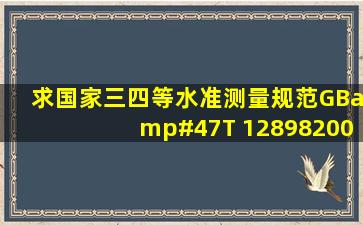 求《国家三、四等水准测量规范》(GB/T 128982009)电子版