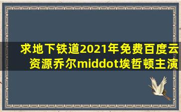 求《地下铁道》2021年免费百度云资源乔尔·埃哲顿主演的