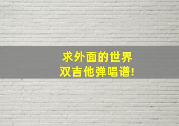 求《外面的世界》双吉他弹唱谱!