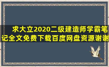 求《大立2020二级建造师学霸笔记》全文免费下载百度网盘资源,谢谢