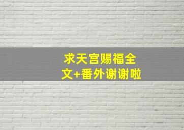 求《天宫赐福》全文+番外谢谢啦