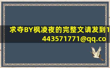 求《夺》BY枫凌夜的完整文。请发到1443571771@qq.com谢谢