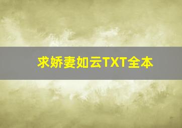 求《娇妻如云》TXT全本