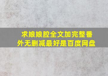 求《娘娘腔》全文加完整番外无删减最好是百度网盘