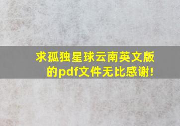 求《孤独星球》云南英文版的pdf文件,无比感谢!