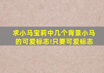 求《小马宝莉》中几个背景小马的可爱标志!只要可爱标志