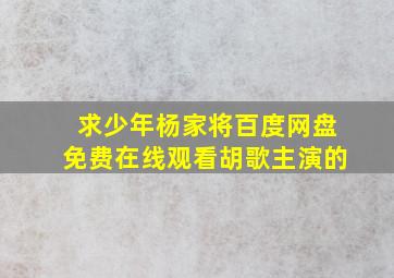 求《少年杨家将》百度网盘免费在线观看,胡歌主演的