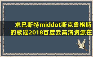 求《巴斯特·斯克鲁格斯的歌谣(2018)》百度云高清资源在线观看,哈利...