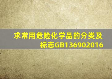 求《常用危险化学品的分类及标志GB136902016》