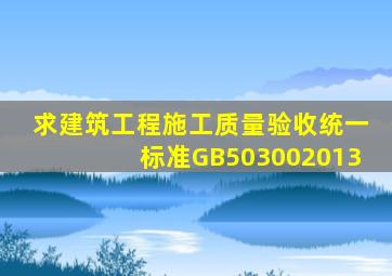 求《建筑工程施工质量验收统一标准》GB503002013