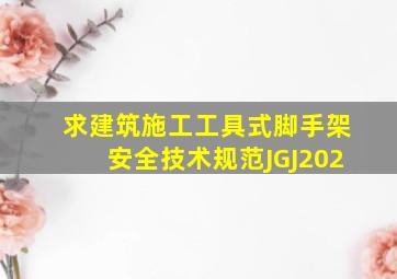 求《建筑施工工具式脚手架安全技术规范》JGJ202