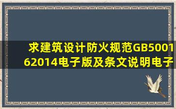 求《建筑设计防火规范》GB500162014。电子版及条文说明电子版。