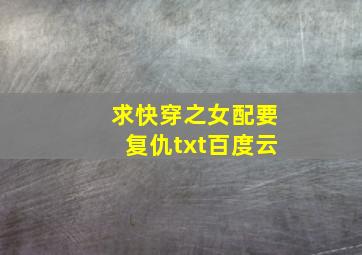 求《快穿之女配要复仇》txt百度云