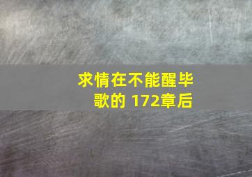 求《情在不能醒》毕歌的 172章后