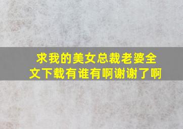 求《我的美女总裁老婆》全文下载有谁有啊谢谢了啊