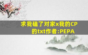 求《我磕了对家x我的CP》的txt作者:PEPA