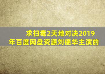 求《扫毒2天地对决》2019年百度网盘资源,刘德华主演的