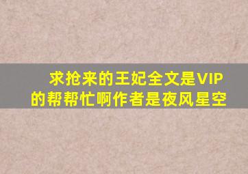 求《抢来的王妃》全文。是VIP的帮帮忙啊作者是夜风星空。