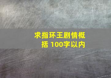 求《指环王》剧情概括 100字以内