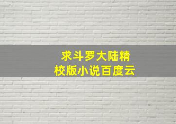 求《斗罗大陆》精校版小说百度云