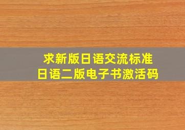 求《新版日语交流标准日语》二版电子书激活码(