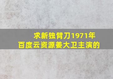 求《新独臂刀》1971年百度云资源,姜大卫主演的