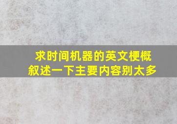 求《时间机器》的英文梗概、叙述一下主要内容、别太多